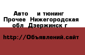 Авто GT и тюнинг - Прочее. Нижегородская обл.,Дзержинск г.